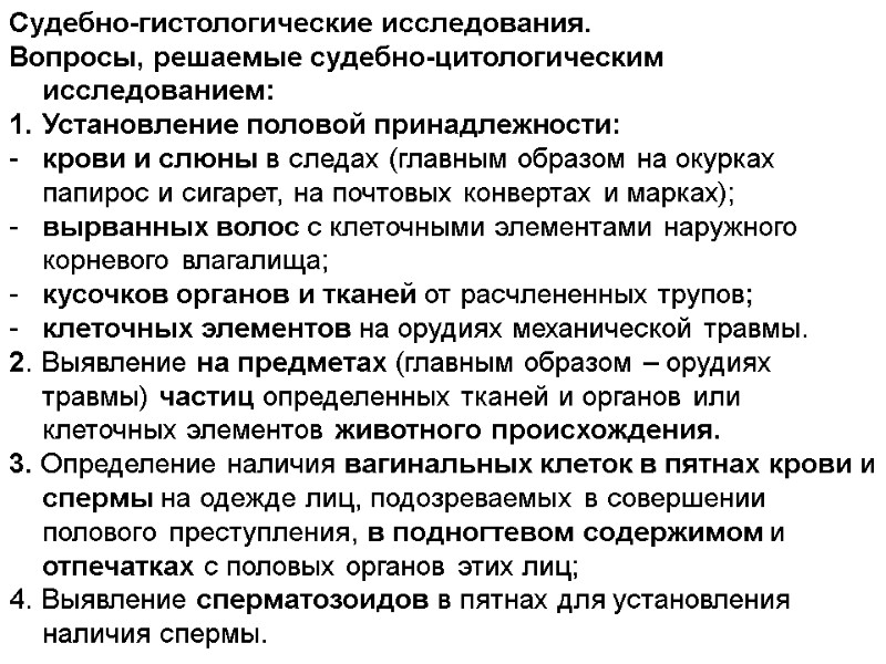 Судебно-гистологические исследования. Вопросы, решаемые судебно-цитологическим исследованием: Установление половой принадлежности:  крови и слюны в
